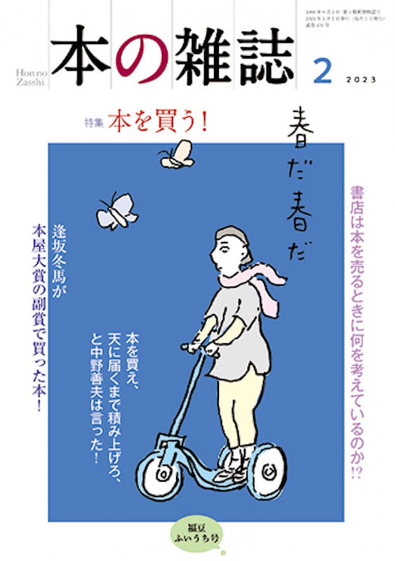 本の雑誌476号2023年2月号