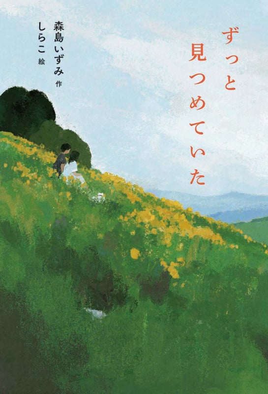 ずっと見つめていた