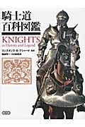 騎士道百科図鑑