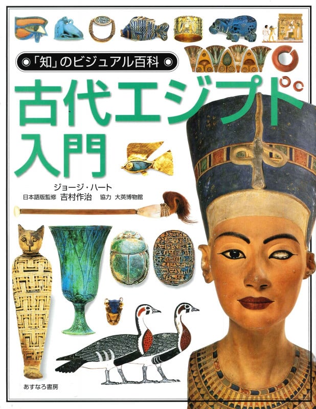 古代エジプト入門 (「知」のビジュアル百科 8)の詳細を見る