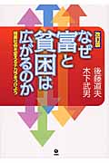 なぜ富と貧困は広がるのか 格差社会を変えるチカラをつけよう