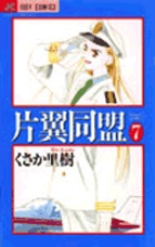 片翼同盟(JC) (7) (ジュディー コミックス)