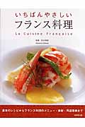いちばんやさしいフランス料理