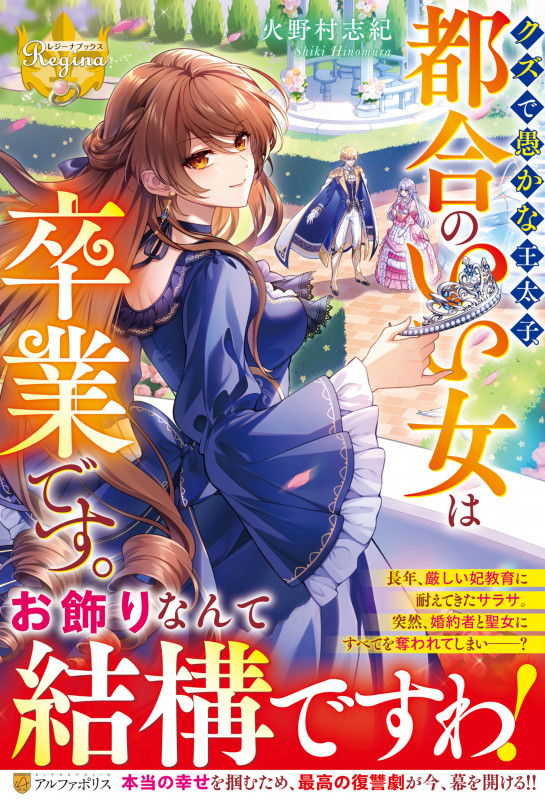 クズで愚かな王太子、都合のいい女は卒業です。 (レジーナブックス)