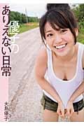 優子のありえない日常 大島優子写真集