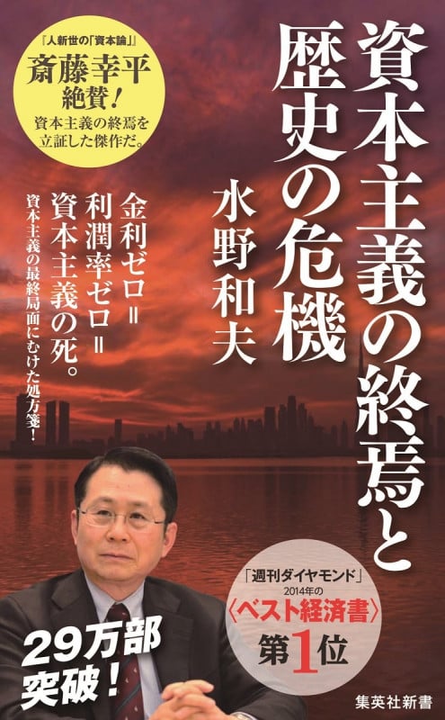 資本主義の終焉と歴史の危機 (集英社新書)