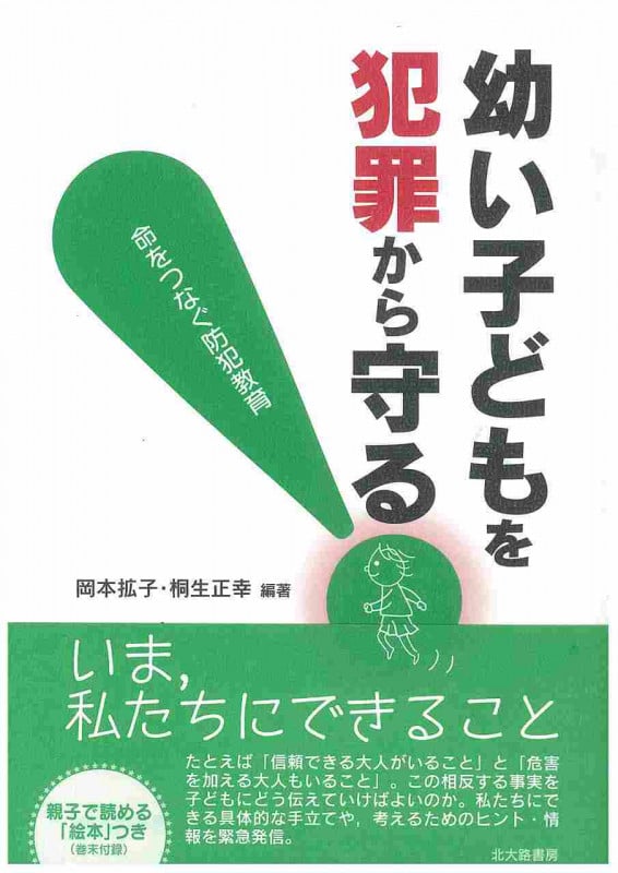 幼い子どもを犯罪から守る! 命をつなぐ防犯教育