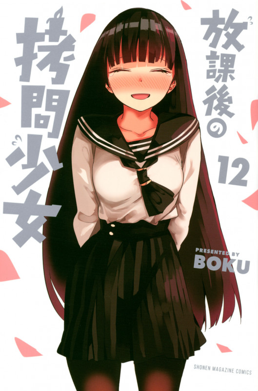放課後の拷問少女(12) (講談社コミックス)
