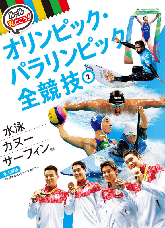 水泳 カヌー サーフィンほか 水上競技 (ルールと見どころ! オリンピック・パラリンピック全競技 2)