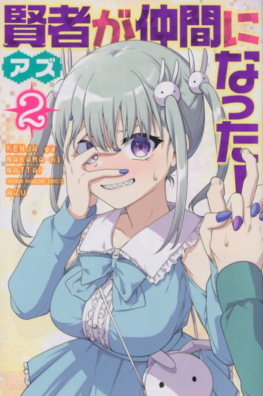 賢者が仲間になった! (2) (マガジンKC)