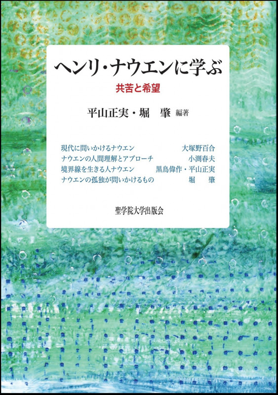 ヘンリ・ナウエンに学ぶ 共苦と希望