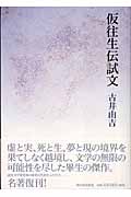 仮往生伝試文