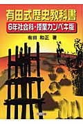有田式歴史教科書 6年社会科・授業カンペキ版の詳細を見る