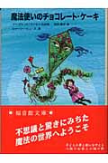 魔法使いのチョコレート・ケーキ マーガレット・マーヒーお話集 (福音館文庫)