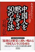 ああ言われたらこうやり返せ 中国人を黙らせる50の方法の詳細を見る