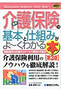 図解入門ビギナーズ 最新 介護保険の基本と仕組みがよ~くわかる本 第3版 制度運営の仕組みとサービス利用の手続き
