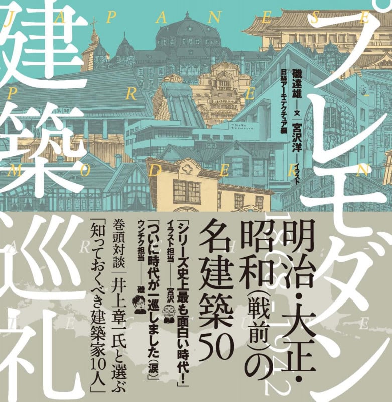 プレモダン建築巡礼
