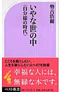 いやな世の中 “自分様の時代” (ベスト新書)