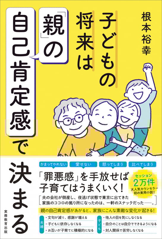 子どもの将来は「親」の自己肯定感で決まる