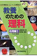 教養のための理科 応用編 (1) (小学理科か・ん・ぺ・き教科書)