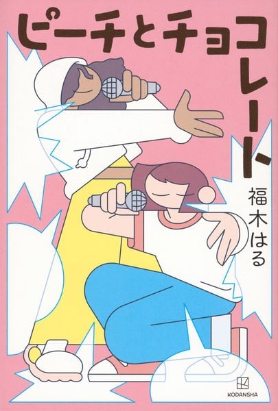 ピーチとチョコレートの詳細を見る