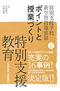 ポイントと授業づくり 特別支援教育 特別支援学校新学習指導要領 知的障害・発達障害 (平成21年版)