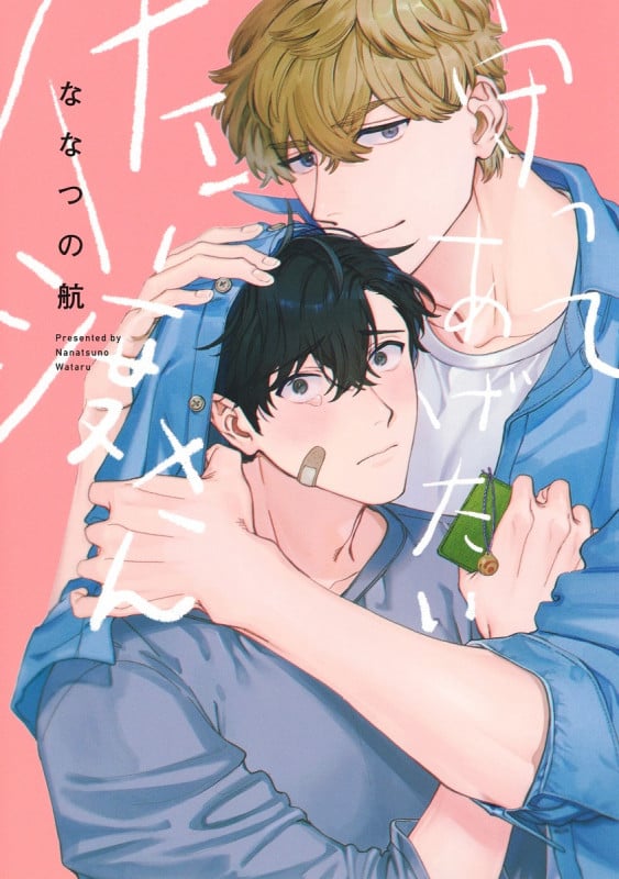 守ってあげたい佐渡さん (eyesコミックス)