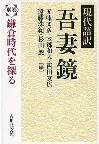 現代語訳 吾妻鏡 別巻 鎌倉時代を探る (現代語訳 吾妻鏡)