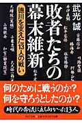 敗者たちの幕末維新 徳川を支えた13人の戦い (PHP文庫)