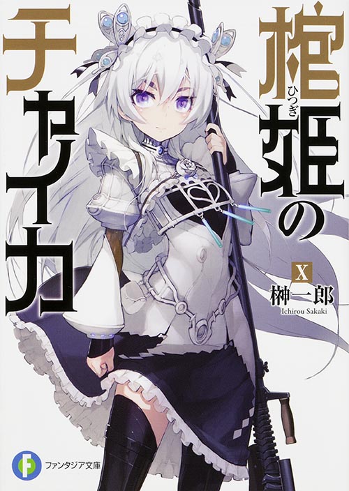 棺姫のチャイカX (ファンタジア文庫)