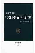 「大日本帝国」崩壊 東アジアの1945年 (中公新書)