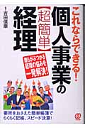 これならできる!個人事業の〈超簡単〉経理 誰もがぶつかる経理の悩みを一発解決!