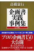 企画書実践事例集 完全版