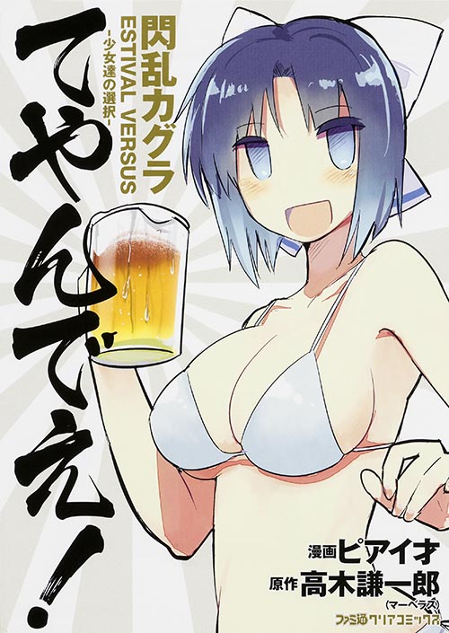 閃乱カグラ ESTIVAL VERSUS -少女達の選択- てやんでえ!   (ファミ通クリアコミックス)