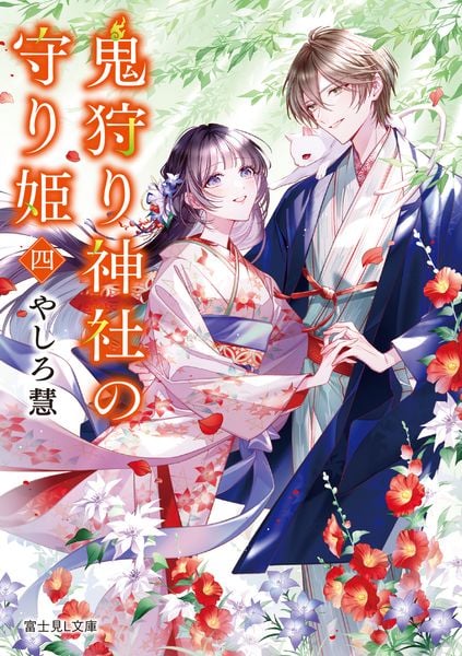 鬼狩り神社の守り姫 四 (富士見L文庫)