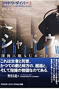 シャドウ・ダイバー 深海に眠るUボートの謎を解き明かした男たち (上) (ハヤカワ文庫NF)