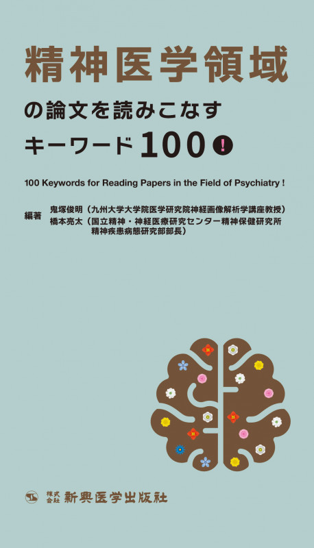 精神医学領域の論文を読みこなすキーワード100!の詳細を見る