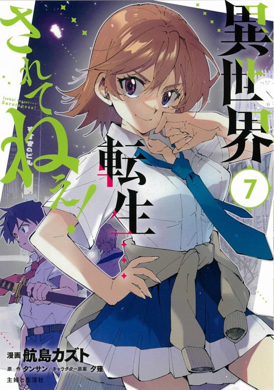 異世界転生...されてねぇ! 7 (PASH!コミックス)