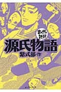 源氏物語(文庫版) (まんがで読破)