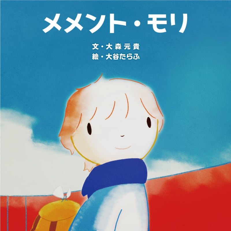 メメント・モリ | 大森元貴のあらすじ・感想 - ブクログ