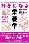 好きになる栄養学 食生活の大切さを見直そう (好きになるシリーズ)の詳細を見る
