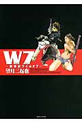 W7~新世紀ワイルド7~