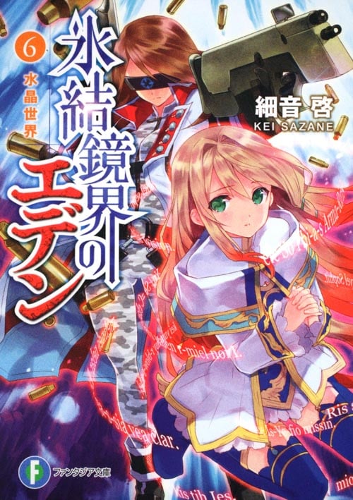 氷結鏡界のエデン 水晶世界 (6) (富士見ファンタジア文庫)