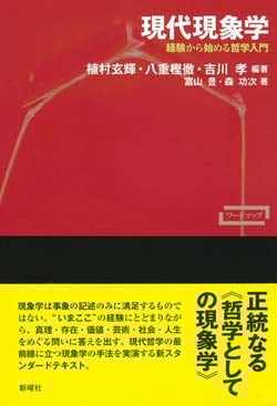 現代現象学 経験から始める哲学入門 (ワードマップ)