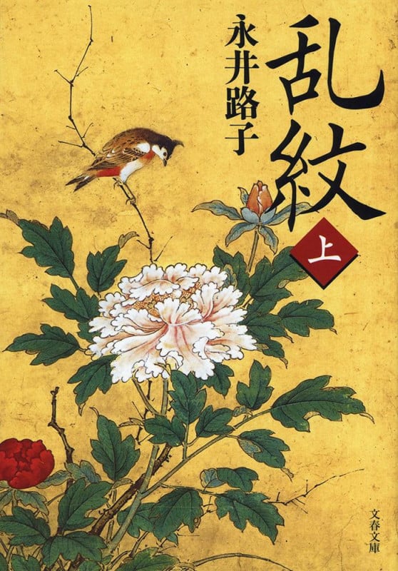 乱紋 新装版 (上) (文春文庫)