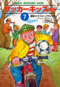 サッカーキッズ物語(7) 最強ストライカー・マキシの巻 (ポップコーン・ブックス 10)