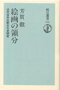 絵画の領分 近代日本比較文化史研究 (朝日選書 412)