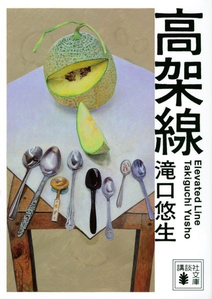 高架線 (講談社文庫)