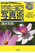 デジタル一眼レフ写真術 もっときれいに撮る