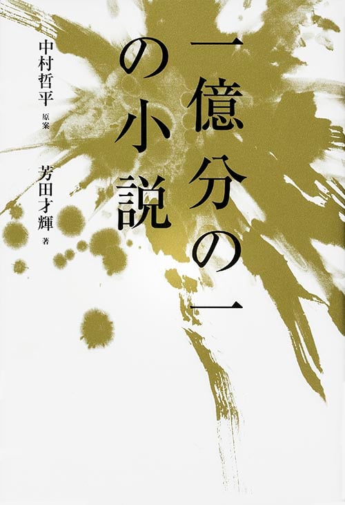 一憶分の一の小説